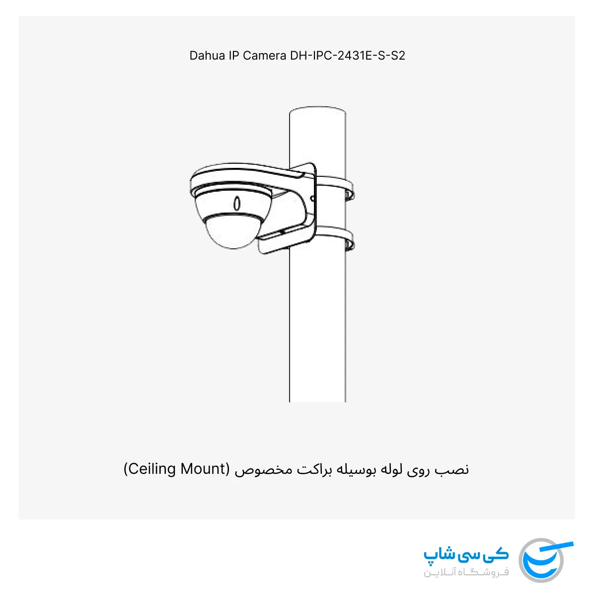 تصویر نصب دوربین مداربسته داهوا مدل 2431E-S-S2 روی لوله بوسیله براکت های مخصوص Dahua
