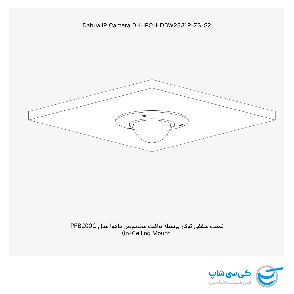 تصویر نصب دوربین مداربسته داهوا مدل 2831R-ZS-S2 زیر سقف