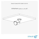 تصویر نصب زیر سقفی دوربین مداربسته داهوا مدل 2439S-SA-LED-S2
