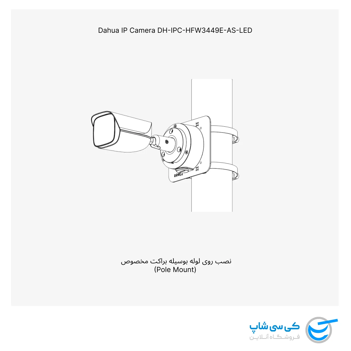 تصویر از نصب دوربین مداربسته داهوا مدل HFW3449E-AS-LED روی لوله به وسیله براکت