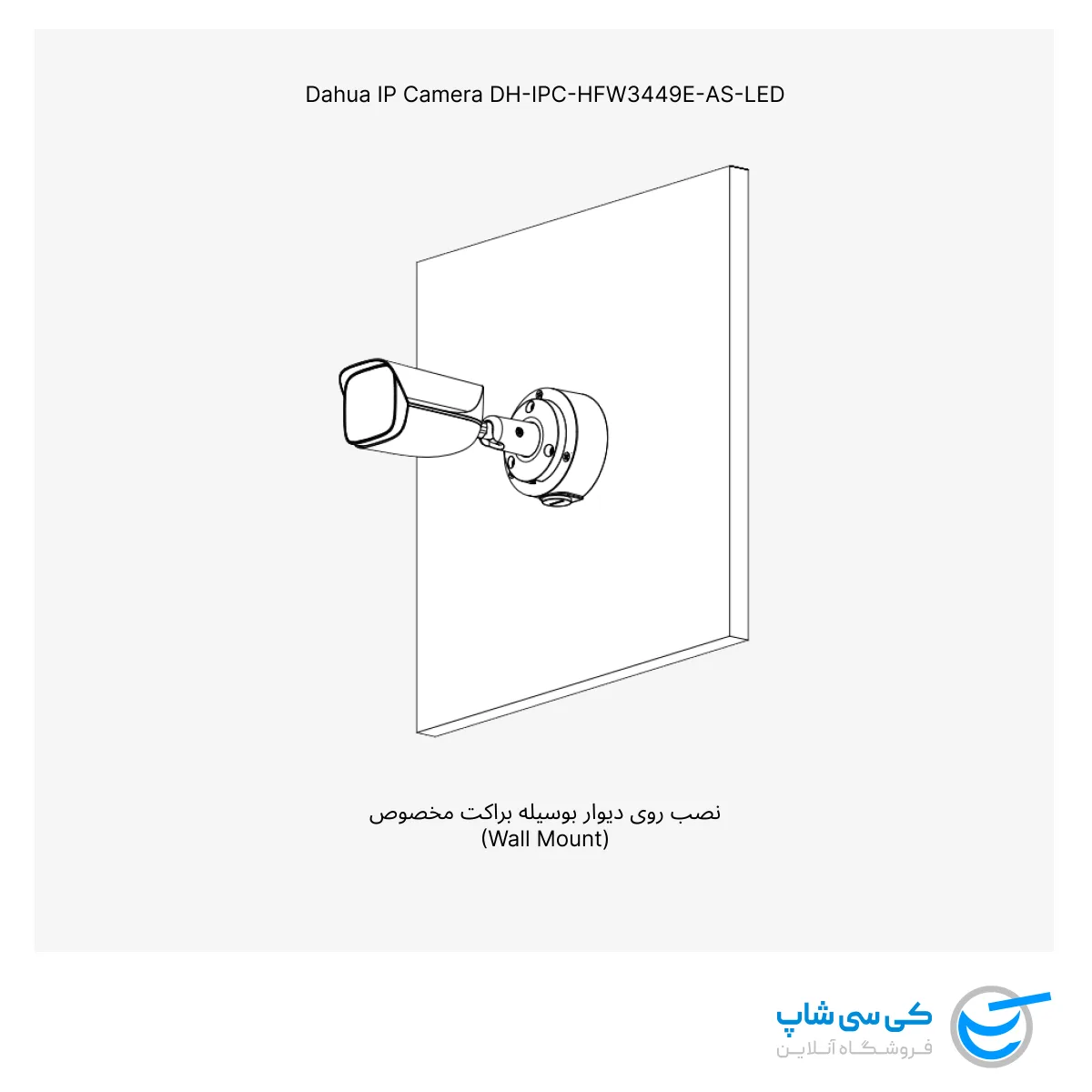 تصویر نصب دیواری دوربین مداربسته داهوا مدل HFW3449E-AS-LED به وسیله براکت