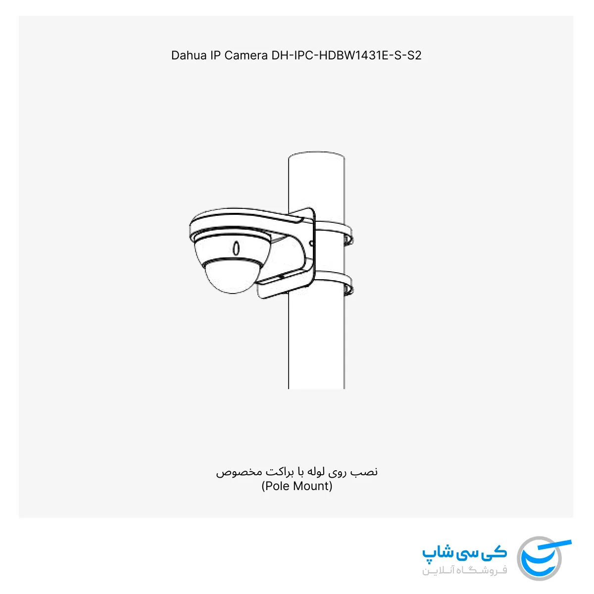 تصویر نصب دوربین مداربسته داهوا مدل 1431e-s-s2 روی لوله بوسیله براکت های مخصوص Dahua